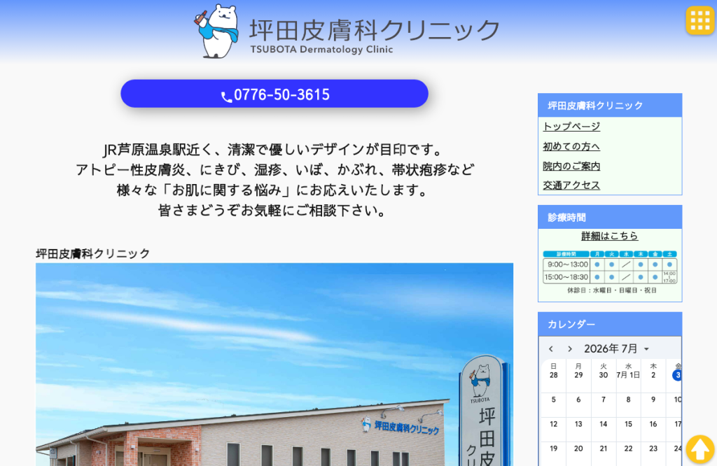 坪田皮膚科クリニック