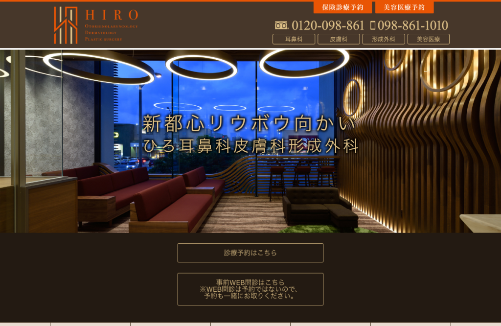 ひろ耳鼻科皮膚科形成外科