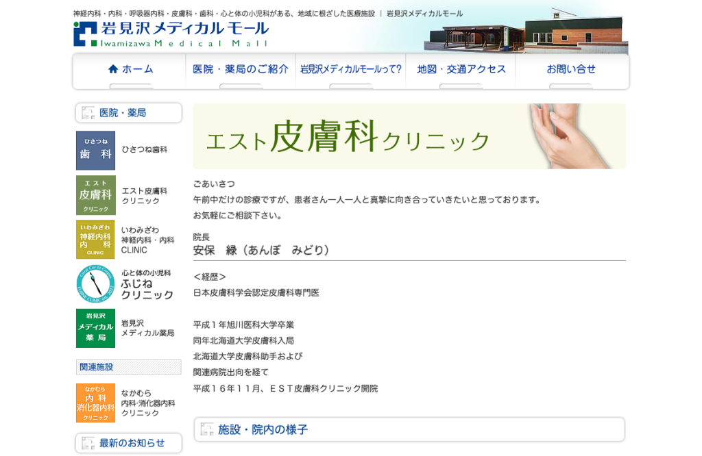 エスト皮膚科クリニック