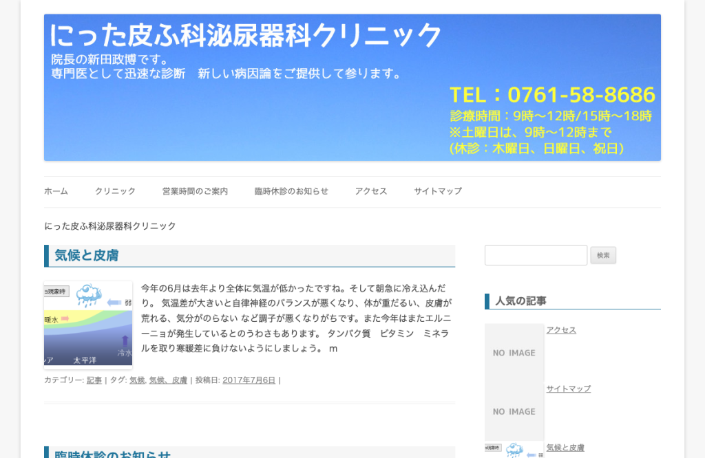 にった皮ふ科泌尿器科クリニック