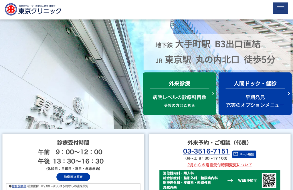 東京クリニック