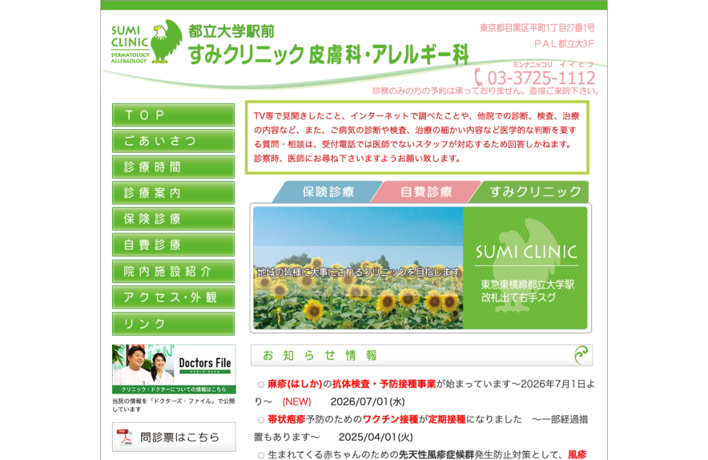 都立大学駅前すみクリニック皮膚科・アレルギー科
