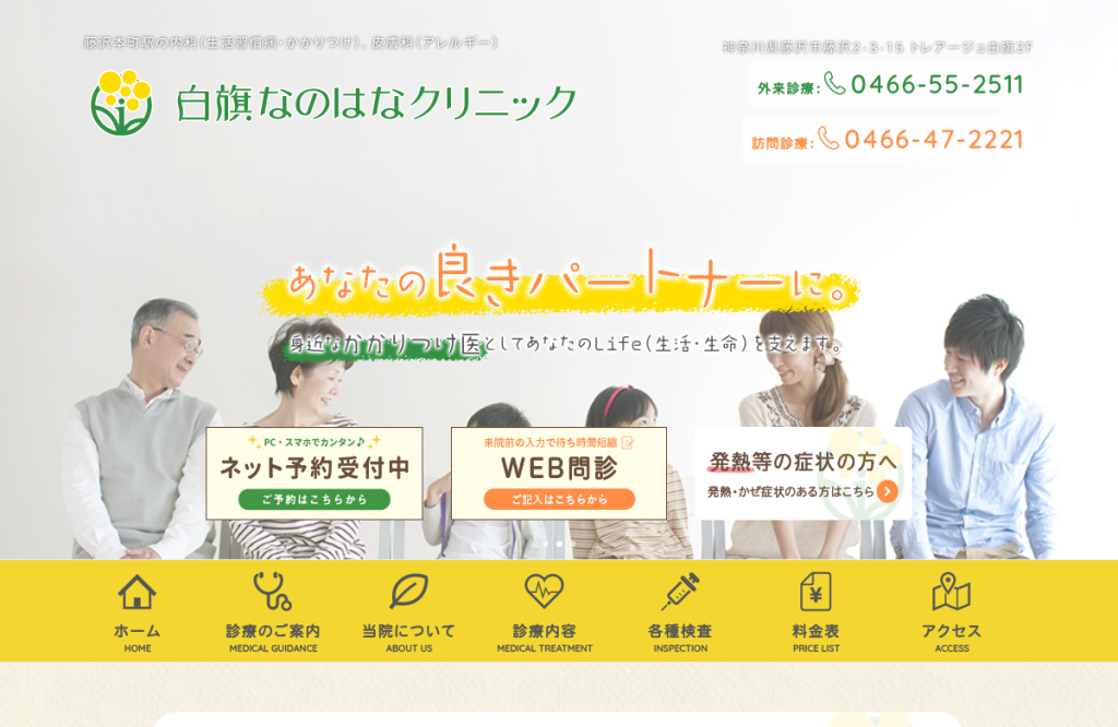 白旗なのはなクリニック