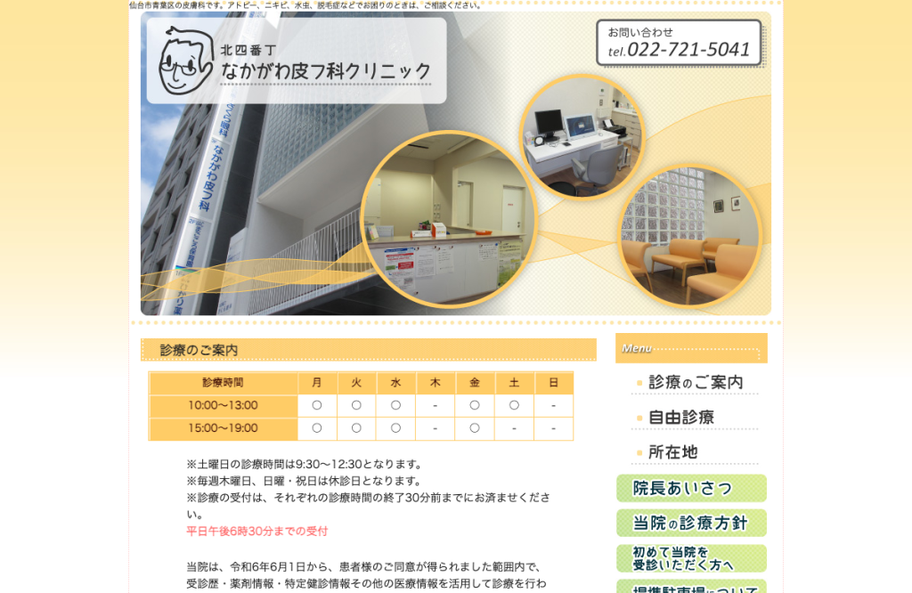 北四番丁なかがわ皮フ科クリニック