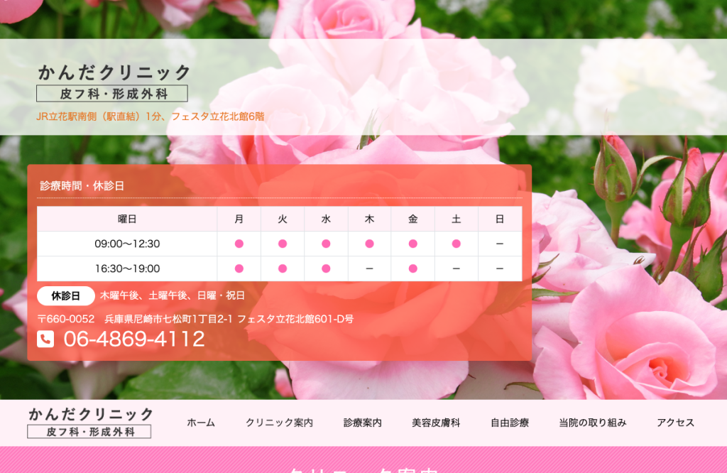 皮フ科・形成外科かんだクリニック