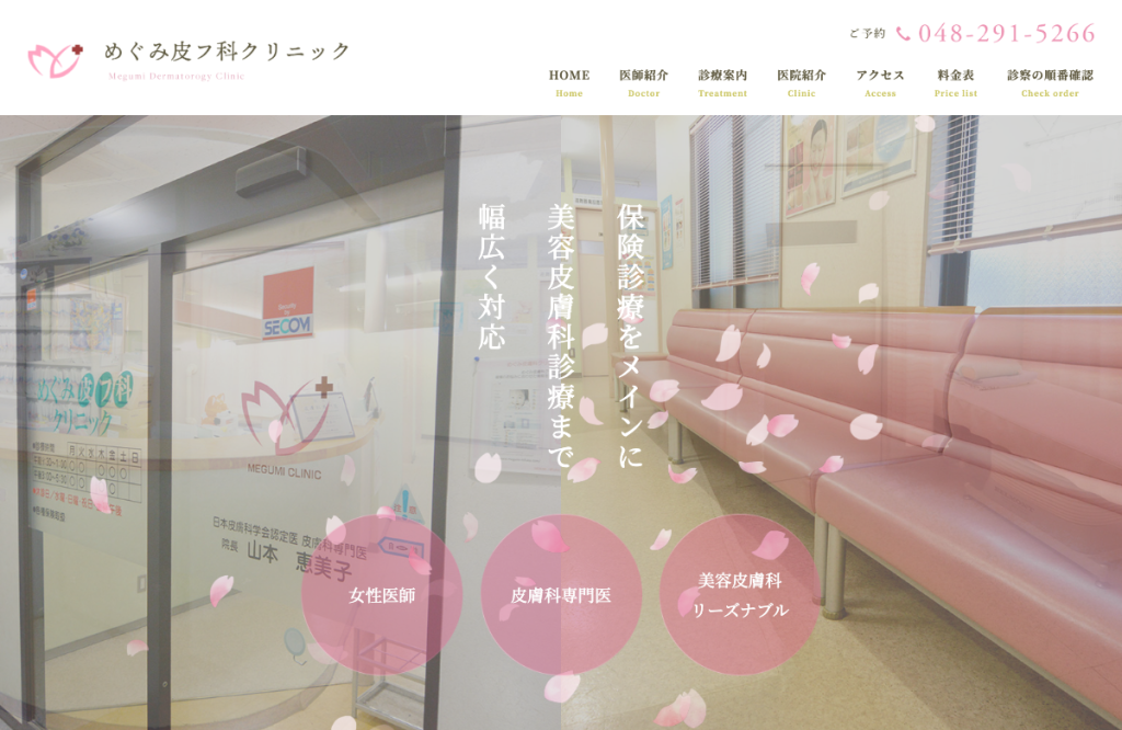 めぐみ皮フ科クリニック