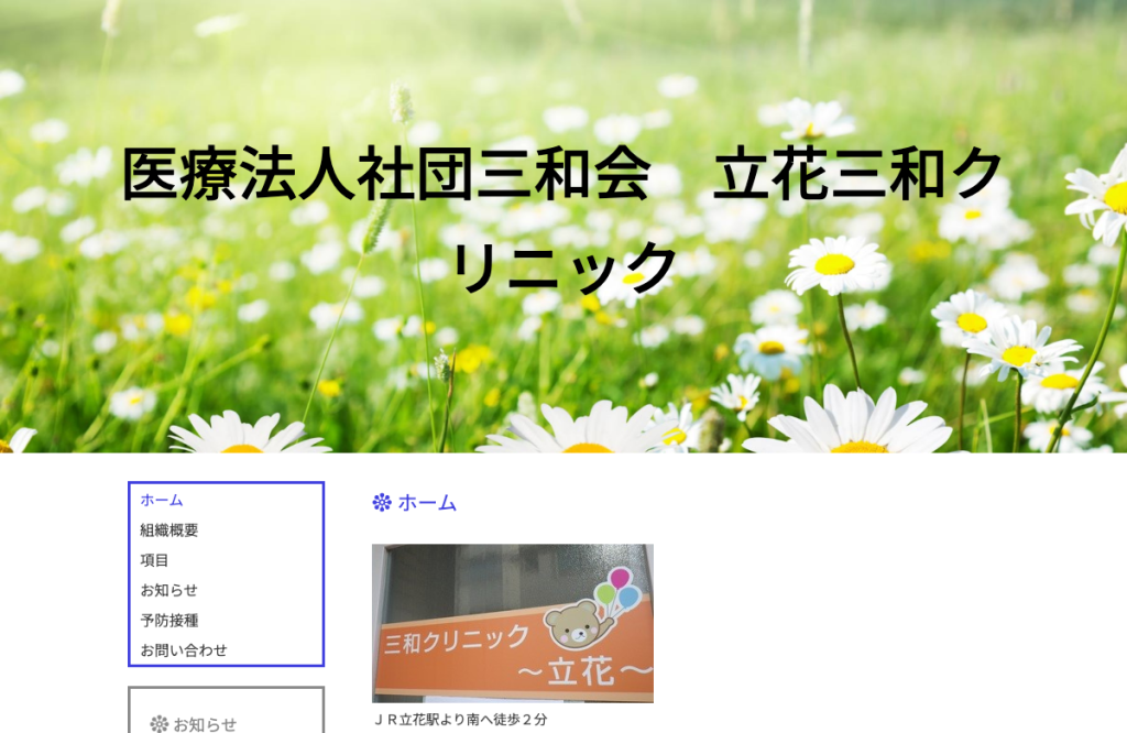 立花三和クリニック