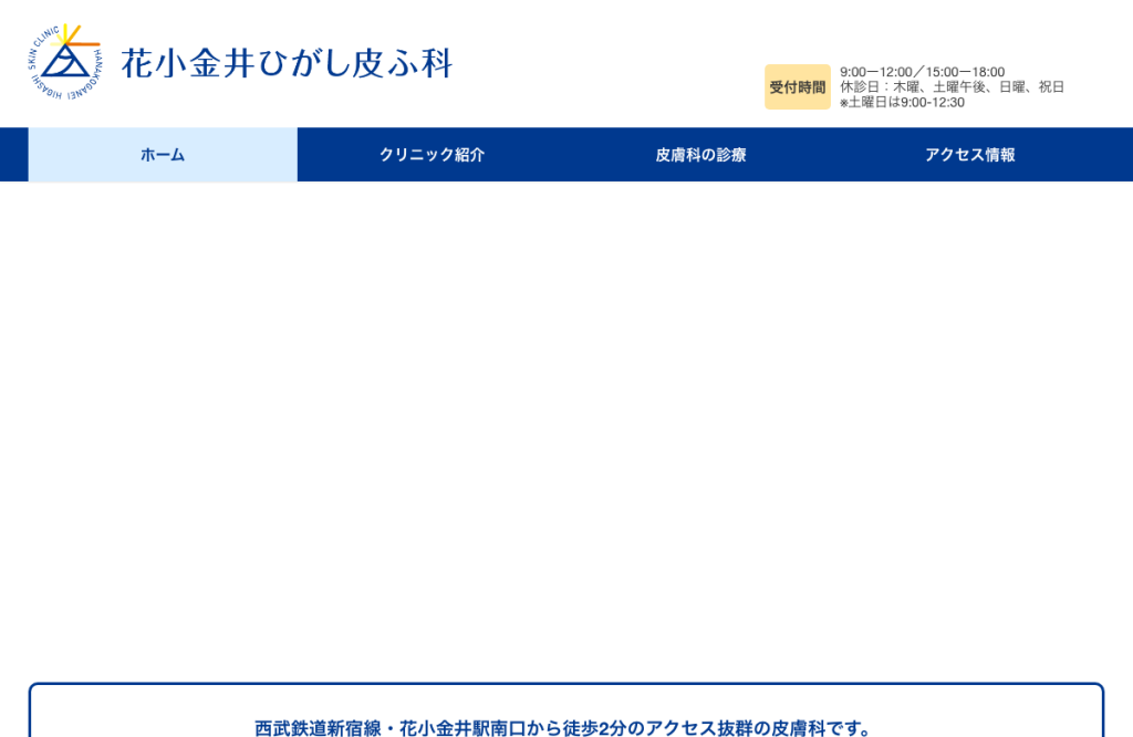 花小金井ひがし皮ふ科