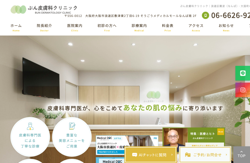 ぶん皮膚科クリニック