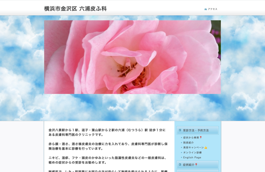 六浦皮ふ科