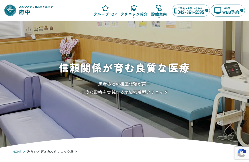 みらいメディカルクリニック府中