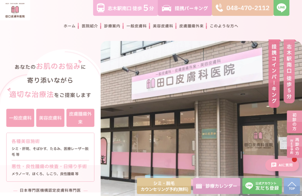 田口皮膚科医院