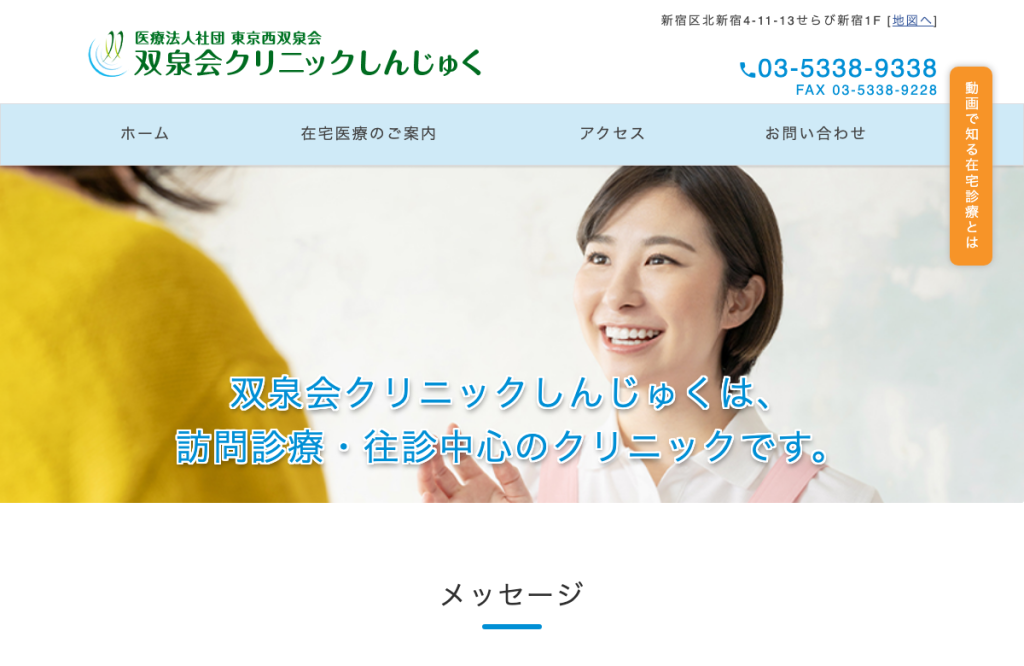 双泉会クリニックしんじゅく
