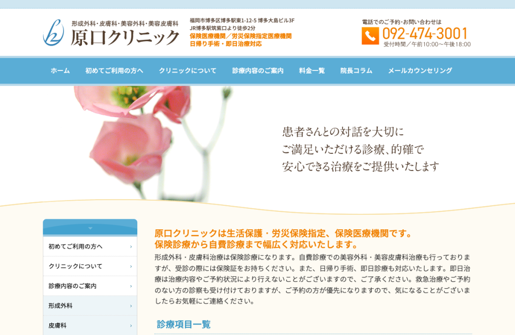 原口クリニック