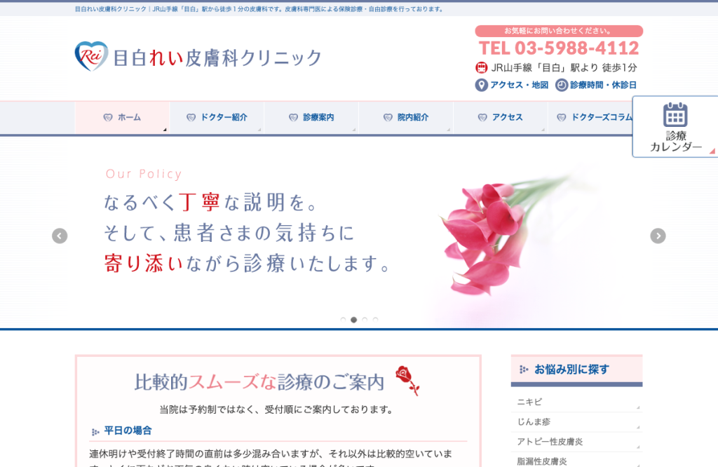 目白れい皮膚科クリニック