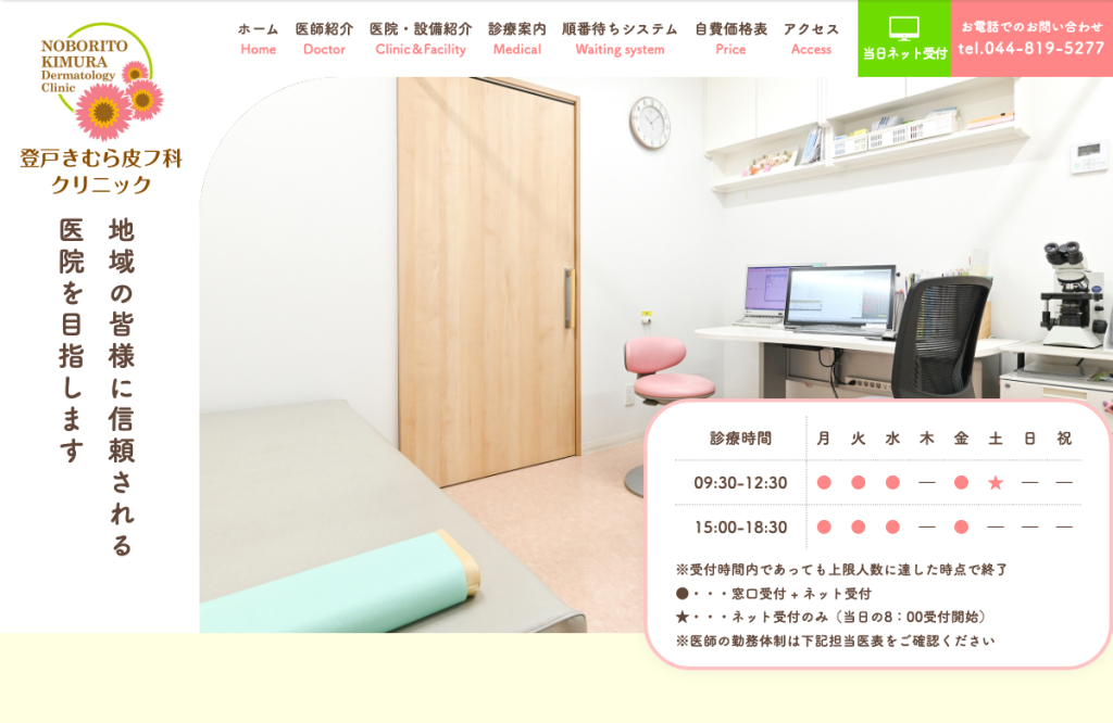 登戸きむら皮フ科クリニック