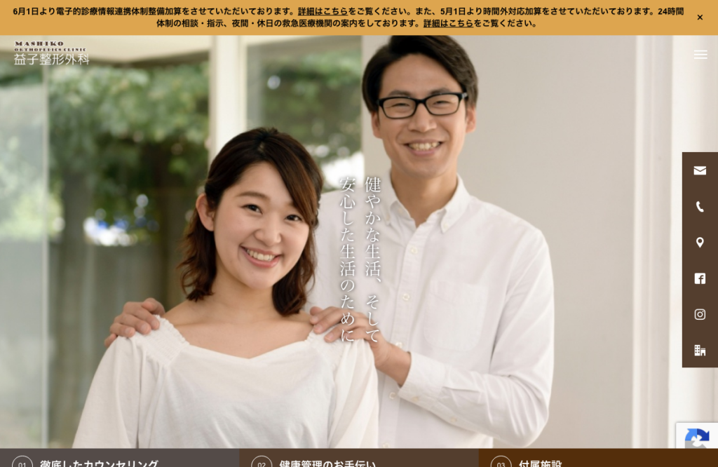 益子整形外科