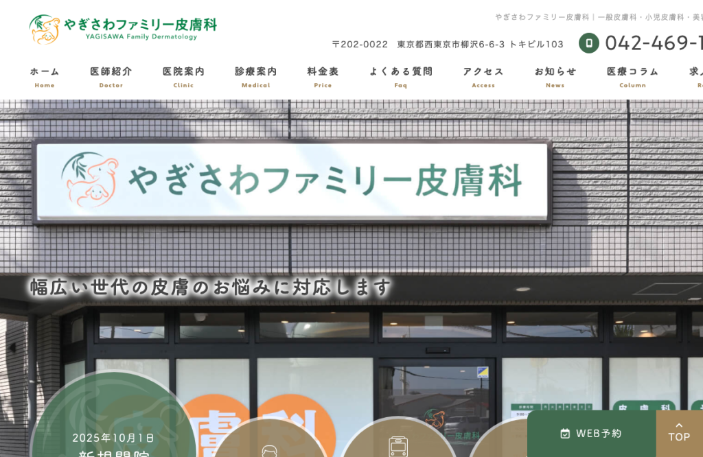 やぎさわファミリー皮膚科