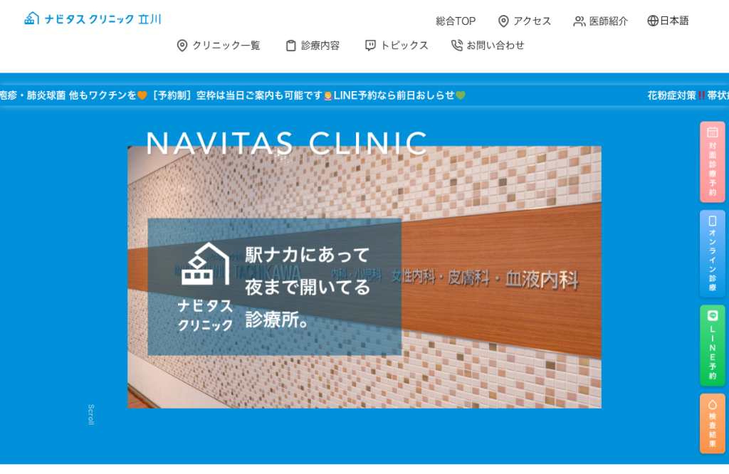 ナビタスクリニック立川