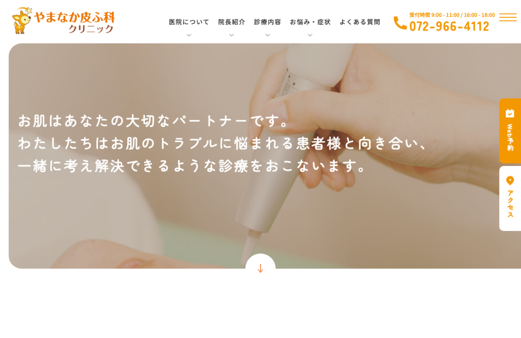 やまなか皮ふ科クリニック