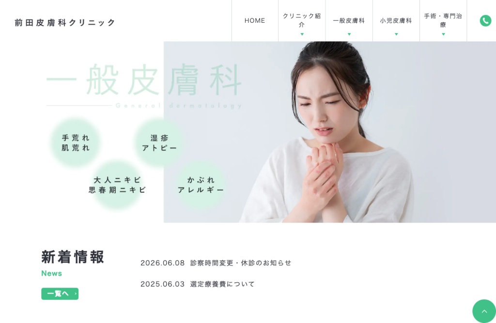 前田皮膚科クリニック