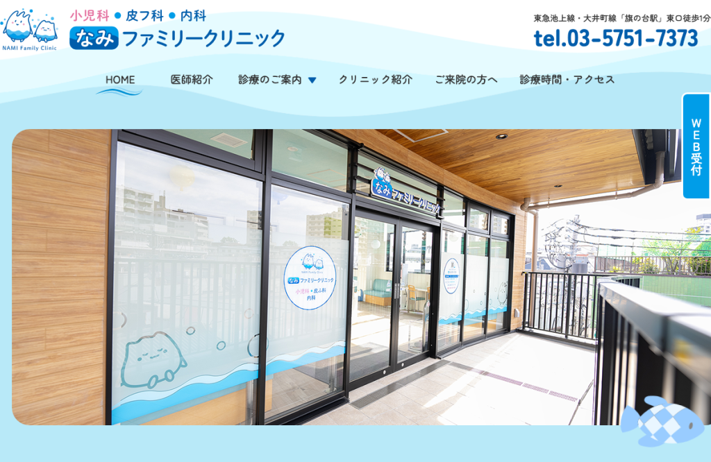 なみファミリークリニック