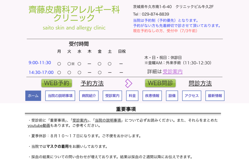 齊藤皮膚科アレルギー科クリニック