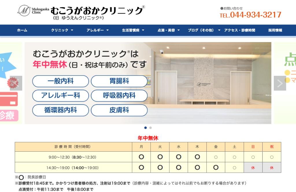 むこうがおかクリニック