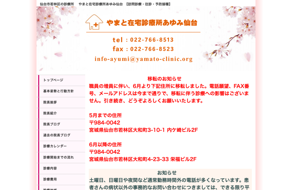あゆみホームクリニック仙台