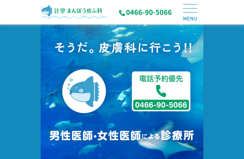 辻堂まんぼう皮ふ科