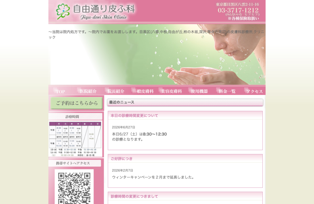 自由通り皮ふ科