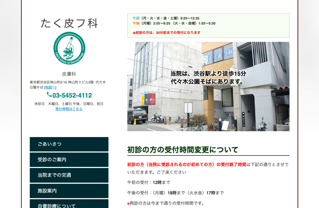 たく皮フ科