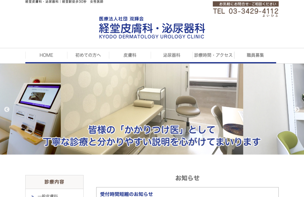 経堂皮膚科・泌尿器科