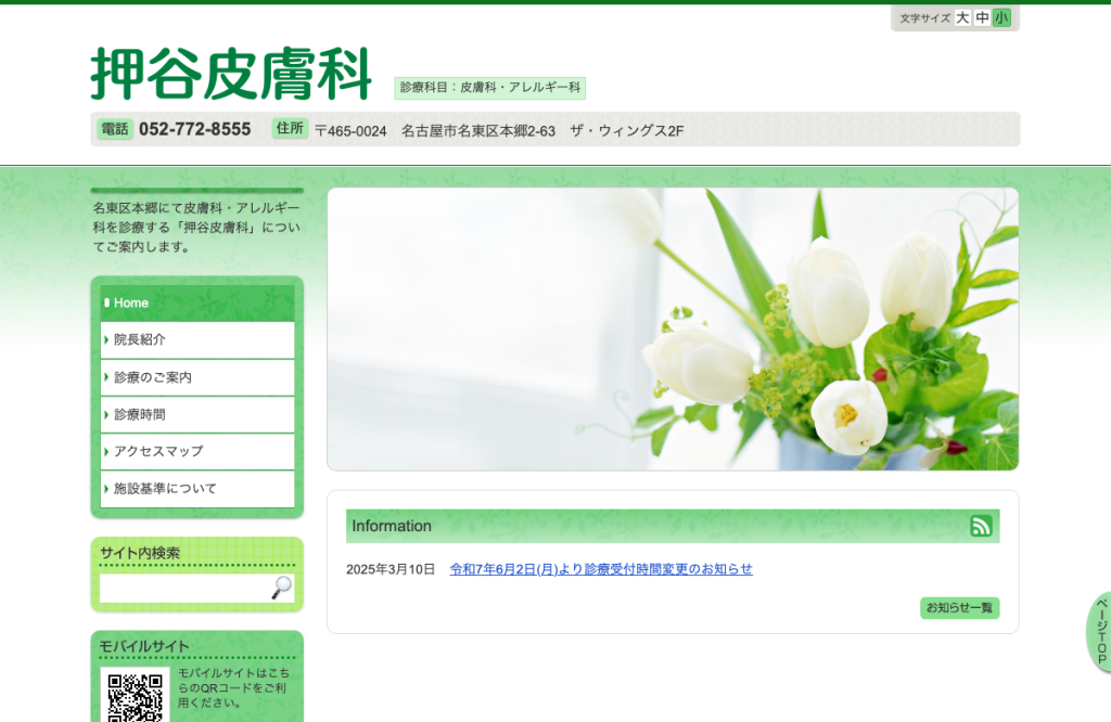 押谷皮膚科