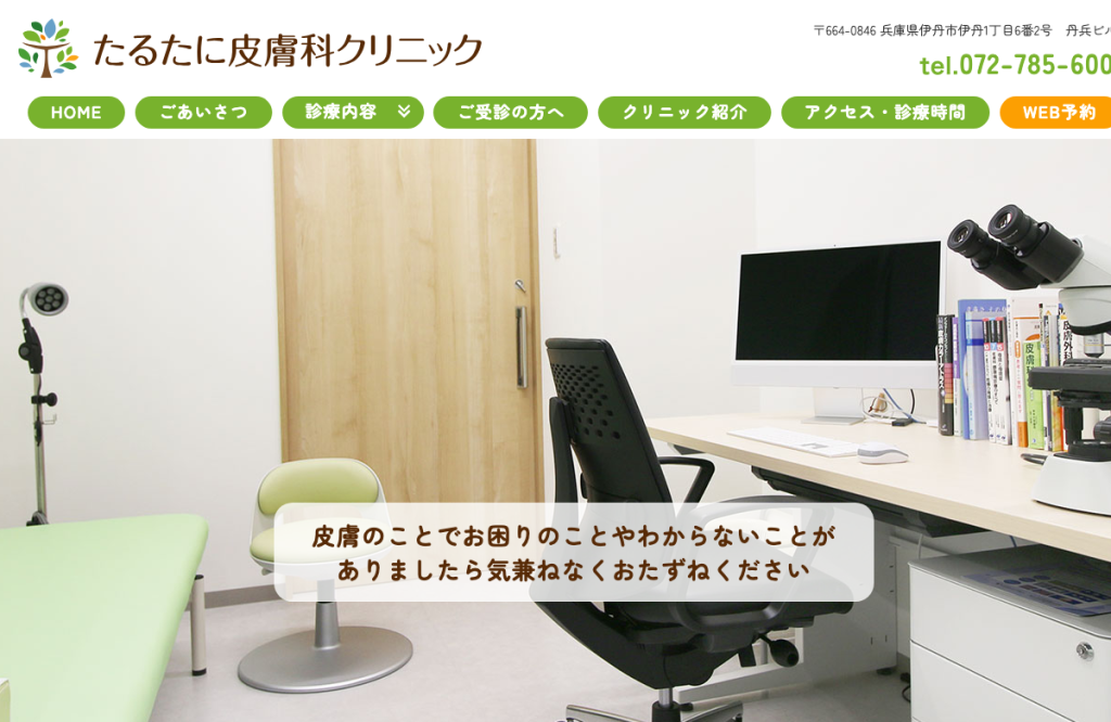 たるたに皮膚科クリニック
