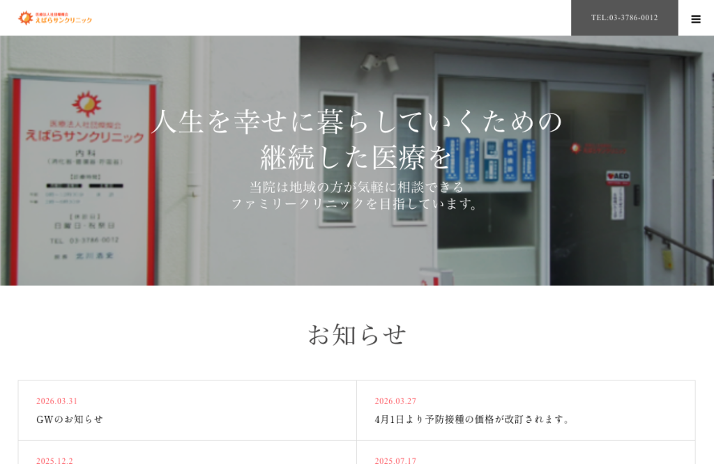 えばらサンクリニック