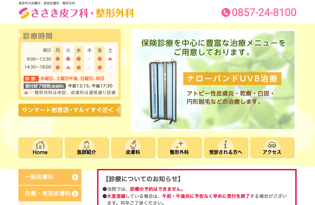 ささき皮フ科整形外科クリニック