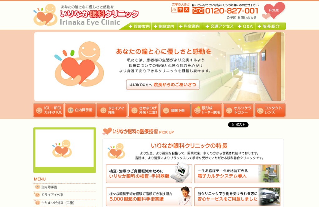 いりなか眼科クリニック
