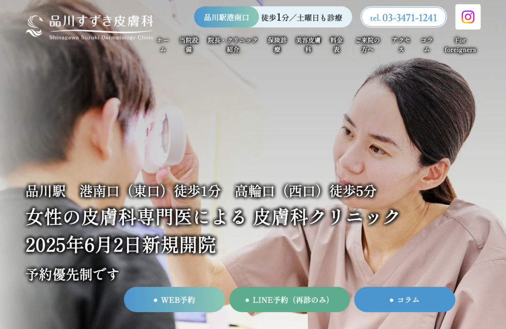 品川すずき皮膚科