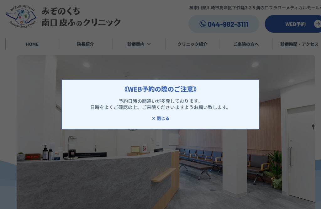 みぞのくち南口皮ふのクリニック