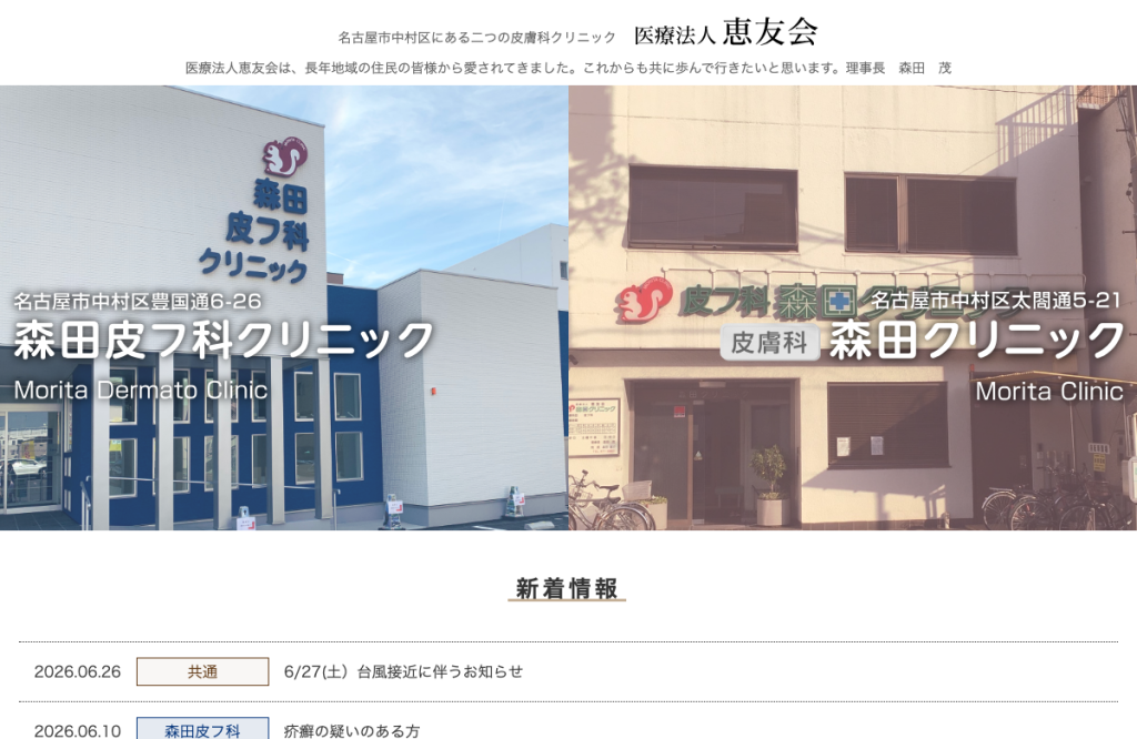 森田皮フ科クリニック