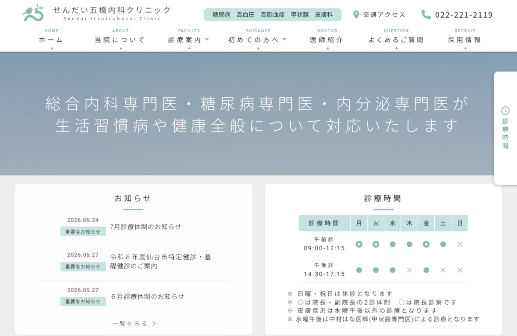せんだい五橋内科クリニック