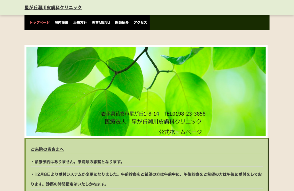 星が丘瀬川皮膚科クリニック