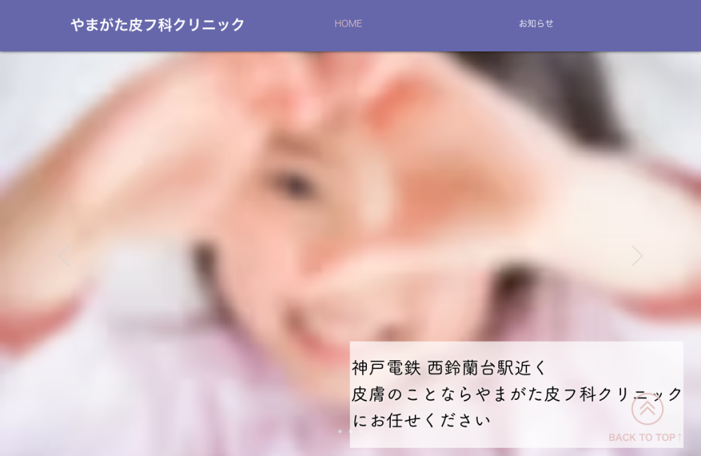 やまがた皮フ科クリニック