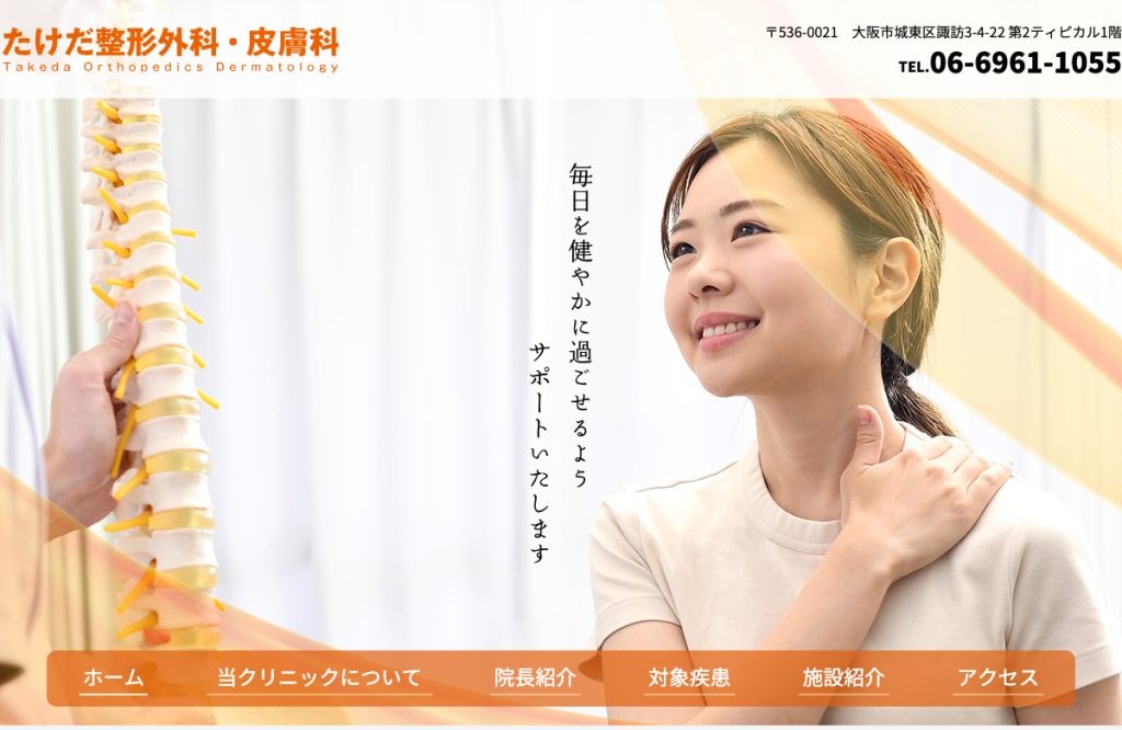 たけだ整形外科・皮膚科