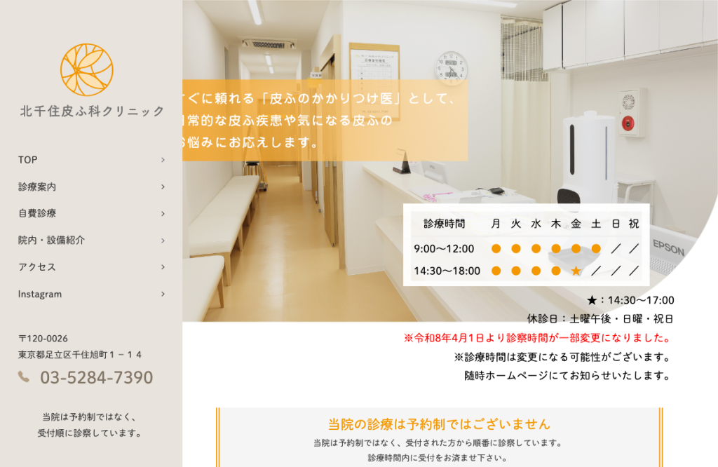 北千住皮ふ科クリニック