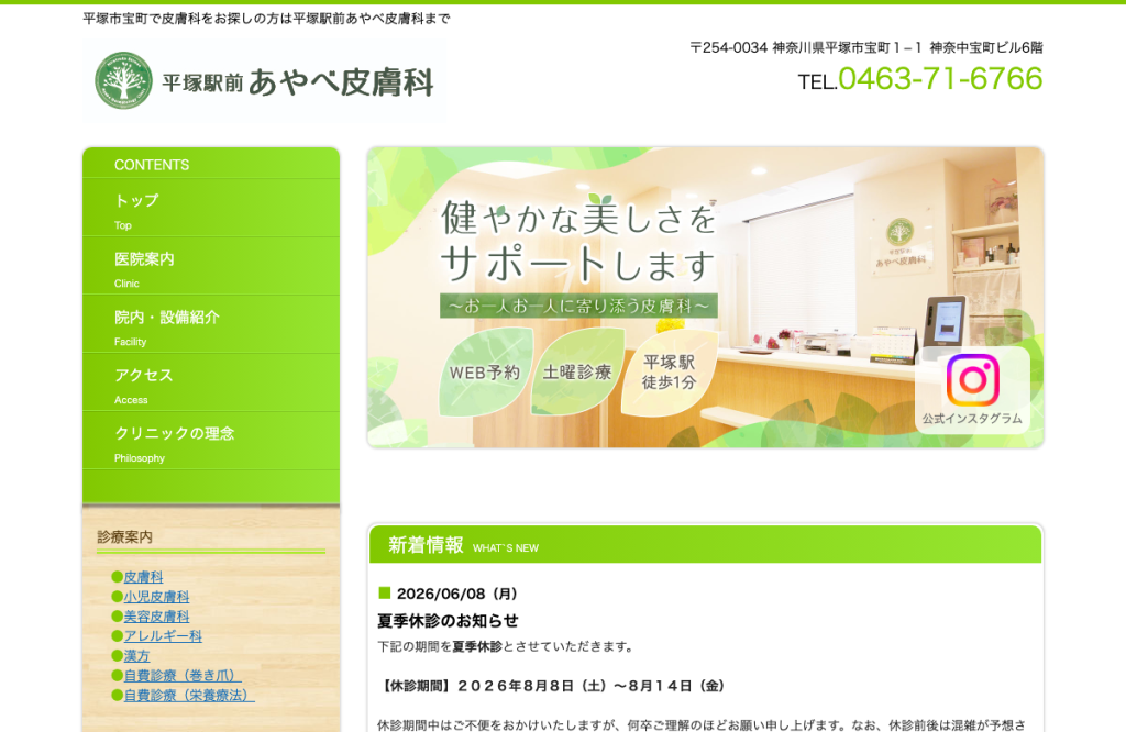 平塚駅前あやべ皮膚科
