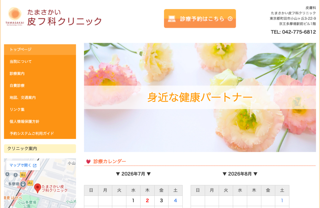たまさかい皮フ科クリニック