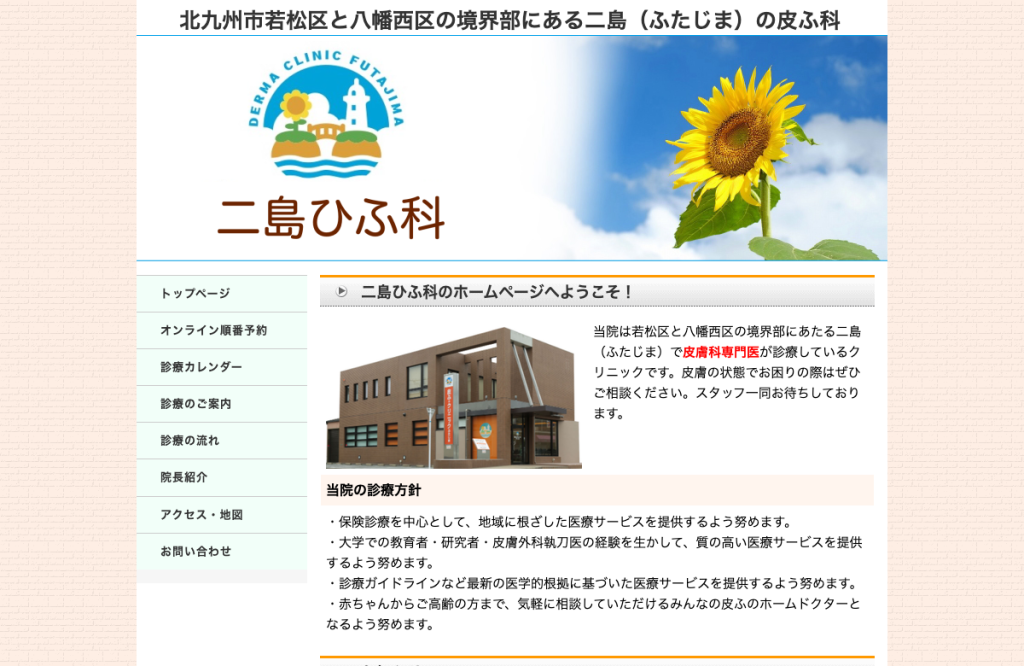 二島ひふ科