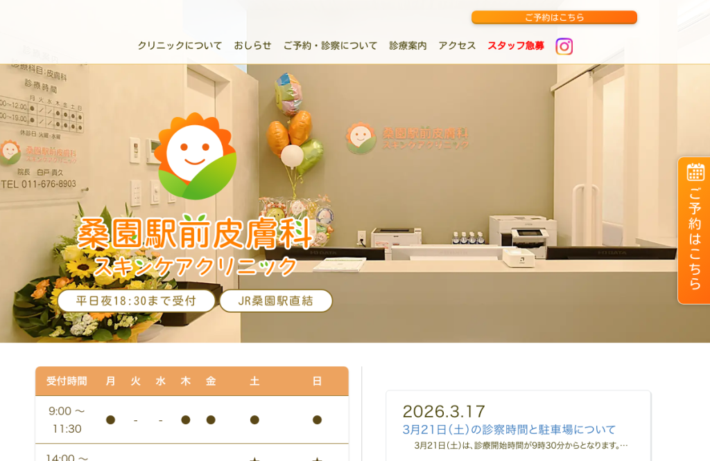 桑園駅前皮膚科スキンケアクリニック